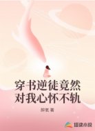 穿书逆徒竟然对我心怀不轨