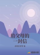 给父母的一封信