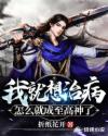 我就想治病，怎么就成至高神了
