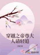 穿越之帝尊大人请轻追