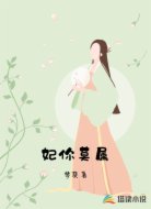 妃你莫属