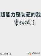超能力是装逼的我害怕极了