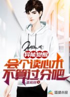 异能觉醒:会个读心术不算过分吧
