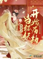 快穿之当狐妖开始历劫