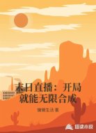 末日直播：开局就能无限合成