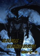 诡异复苏极恶暴徒的救赎