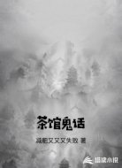 茶馆鬼话