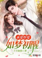 承蒙厚爱：如梦初醒