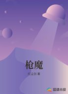 枪魔