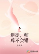 逆徒,师尊不会错