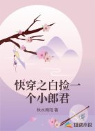 快穿之白捡一个小郎君