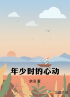年少时的心动