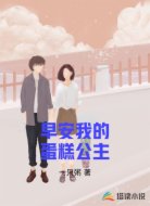 早安我的蛋糕公主