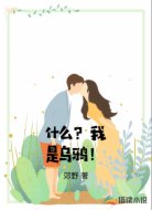 什么?我是乌鸦!