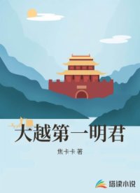 大越第一明君