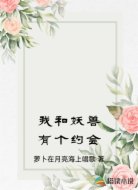 我和妖兽有个约会