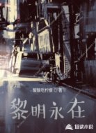 黎明永在