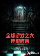 全球游戏之大佬很核善