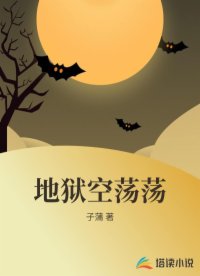 地狱空荡荡