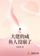 大佬的咸鱼人设崩了