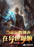 当命运的钟声在异世敲响