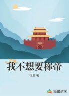 我不想要称帝