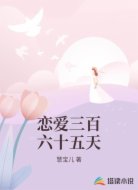 恋爱三百六十五天