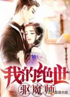 我的绝世驱魔师