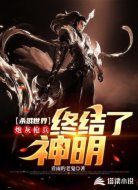 殺戮世界：炮灰槍兵終結(jié)了神明