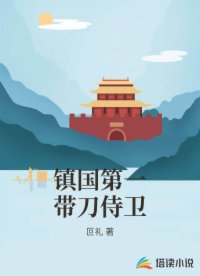 镇国第一带刀侍卫