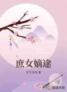 庶女嫡途