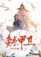 鲧甲卫