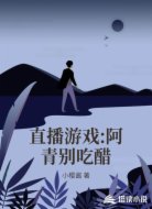 直播游戏:阿青别吃醋