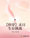 【快穿】末日生存挑戰(zhàn)