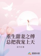 重生甜妻之傅总把我宠上天