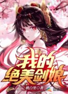 我的绝美剑娘