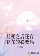 社死之后还有存在的必要吗