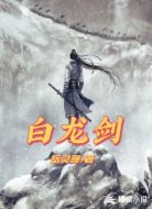 白龙剑