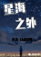 星海之外