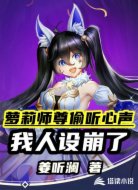 萝莉师尊偷听心声，我人设崩了