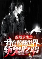 絕地求生之我在驚悚世界斬鬼吃雞