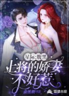 星际:腹黑上将的娇妻不好惹
