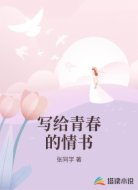 写给青春的情书