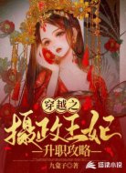穿越之摄政王妃升职攻略