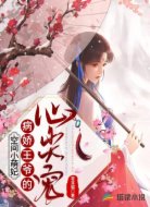 空间小萌妃:病娇王爷的心尖宠