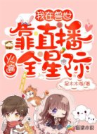 我在兽世靠直播火遍全星际