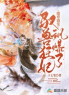 魔尊盛宠:驭兽狂妃飒爆了