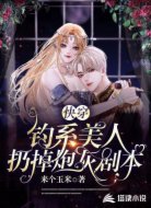 快穿：钓系美人扔掉炮灰剧本