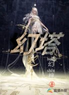 幻塔