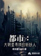 都市：大明星寻找的斩妖人